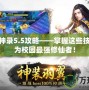 校園修神錄5.5攻略——掌握這些技巧，成為校園最強修仙者！