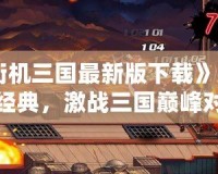 《街機三國最新版下載》：重燃經典，激戰(zhàn)三國巔峰對決！