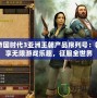 帝國時代3亞洲王朝產品序列號：暢享無限游戲樂趣，征服全世界