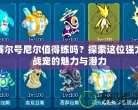 賽爾號尼爾值得練嗎？探索這位強力戰寵的魅力與潛力