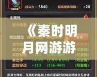 《秦時明月網游游戲攻略：成就英雄之路，全面解析最強戰力玩法》