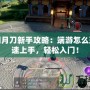 天涯明月刀新手攻略：端游怎么玩，快速上手，輕松入門！