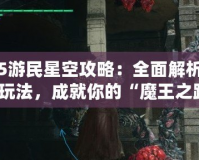 鬼泣5游民星空攻略：全面解析技巧與玩法，成就你的“魔王之路”