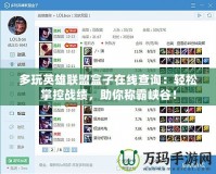 多玩英雄聯(lián)盟盒子在線查詢：輕松掌控戰(zhàn)績，助你稱霸峽谷！