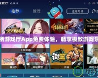 手柄游戲廳App免費體驗，暢享極致游戲樂趣