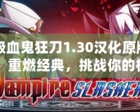 吸血鬼狂刀1.30漢化原版：重燃經典，挑戰你的極限