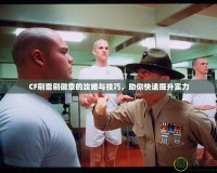 CF刷雷刷徽章的攻略與技巧，助你快速提升實力