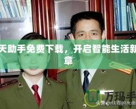 飛天助手免費下載，開啟智能生活新篇章
