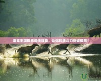 洛克王國麋鹿遺傳技能，讓你的戰斗力突破極限！