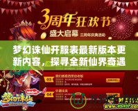 夢(mèng)幻誅仙開(kāi)服表最新版本更新內(nèi)容，探尋全新仙界奇遇！