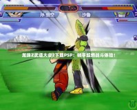 龍珠Z武道大會2下載PSP：暢享超燃戰斗體驗！