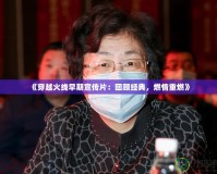 《穿越火線早期宣傳片：回顧經典，燃情重燃》