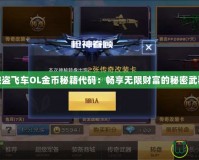 俠盜飛車OL金幣秘籍代碼：暢享無限財富的秘密武器