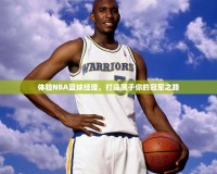 體驗NBA籃球經(jīng)理，打造屬于你的冠軍之路