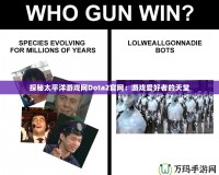 探秘太平洋游戲網Dota2官網：游戲愛好者的天堂
