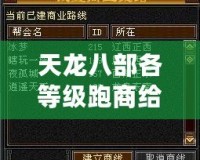 天龍八部各等級跑商給多少錢？揭秘跑商賺錢的終極技巧！