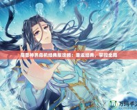 魔獸神界危機經典版攻略：重返經典，掌控全局