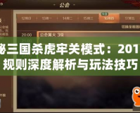 探秘三國殺虎牢關模式：2016版規則深度解析與玩法技巧