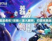 《孤島危機(jī)1攻略：深入解析，打造完美戰(zhàn)術(shù)》