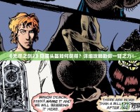 《無盡之劍2》隱藏頭盔如何獲得？詳細攻略助你一臂之力！