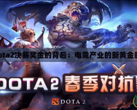 《Dota2決賽獎(jiǎng)金的背后：電競產(chǎn)業(yè)的新黃金時(shí)代》