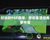 好玩的PSP游戲，帶你重溫經(jīng)典掌中寶