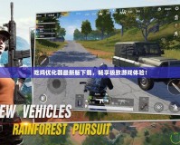 吃雞優化器最新版下載，暢享極致游戲體驗！