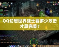 QQ幻想世界戰士要多少攻擊才算完美？