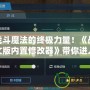 解鎖戰斗魔法的終極力量！《戰斗魔法中文版內置修改器》帶你進入全新魔法世界