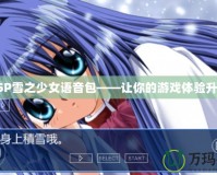 PSP雪之少女語音包——讓你的游戲體驗(yàn)升華
