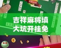 吉祥麻將填大坑開掛免費軟件，讓你輕松贏得每一局！