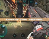 逆戰(zhàn)手機(jī)云游戲：輕松暢玩，游戲體驗不再受限！