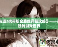 《侍道2攜帶版全路線詳細攻略》——帶你玩轉游戲世界