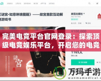 完美電競(jìng)平臺(tái)官網(wǎng)登錄：探索頂級(jí)電競(jìng)娛樂(lè)平臺(tái)，開(kāi)啟您的電競(jìng)之旅