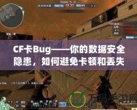 CF卡Bug——你的數(shù)據(jù)安全隱患，如何避免卡頓和丟失？