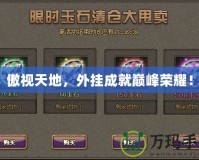 傲視天地，外掛成就巔峰榮耀！