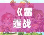《雷霆戰機破解版內購版》：震撼來襲，體驗超強戰力，暢享極致飛行！