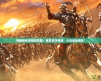 曹操傳安卓版修改器：完美游戲體驗(yàn)，從此暢玩無憂！