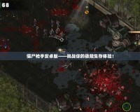 僵尸槍手安卓版——挑戰你的極限生存體驗！