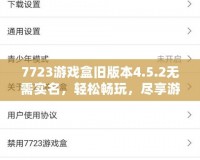 7723游戲盒舊版本4.5.2無需實(shí)名，輕松暢玩，盡享游戲樂趣！