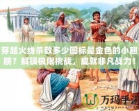 穿越火線殺敵多少圖標是金色的小翅膀？解鎖極限挑戰，成就非凡戰力！
