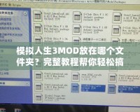 模擬人生3MOD放在哪個文件夾？完整教程幫你輕松搞定！