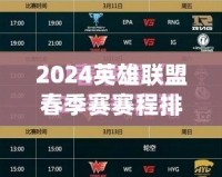 2024英雄聯盟春季賽賽程排名揭曉：頂尖戰隊巔峰對決，誰將問鼎榮耀？