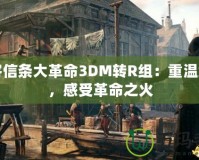 刺客信條大革命3DM轉R組：重溫經典，感受革命之火