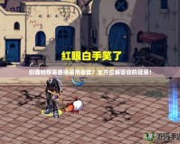 劍魂特殊裝備換裝用哪套？全方位解答你的疑惑！