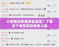 小智解說英雄聯盟是誰？了解這個電競界的傳奇人物