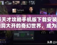 《邪惡天才攻略手機版下載安裝》——探索腦洞大開的奇幻世界，成為邪惡天才的終極挑戰(zhàn)