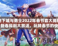 地下城與勇士2022年春節(jié)套大揭秘：新春福利大放送，玩轉(zhuǎn)春節(jié)的快樂(lè)與激戰(zhàn)！