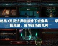 暗黑3死靈法師套裝地下城寶典——掌控黑暗，成為戰(zhàn)場(chǎng)的死神