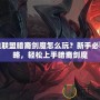 英雄聯盟暗裔劍魔怎么玩？新手必看攻略，輕松上手暗裔劍魔